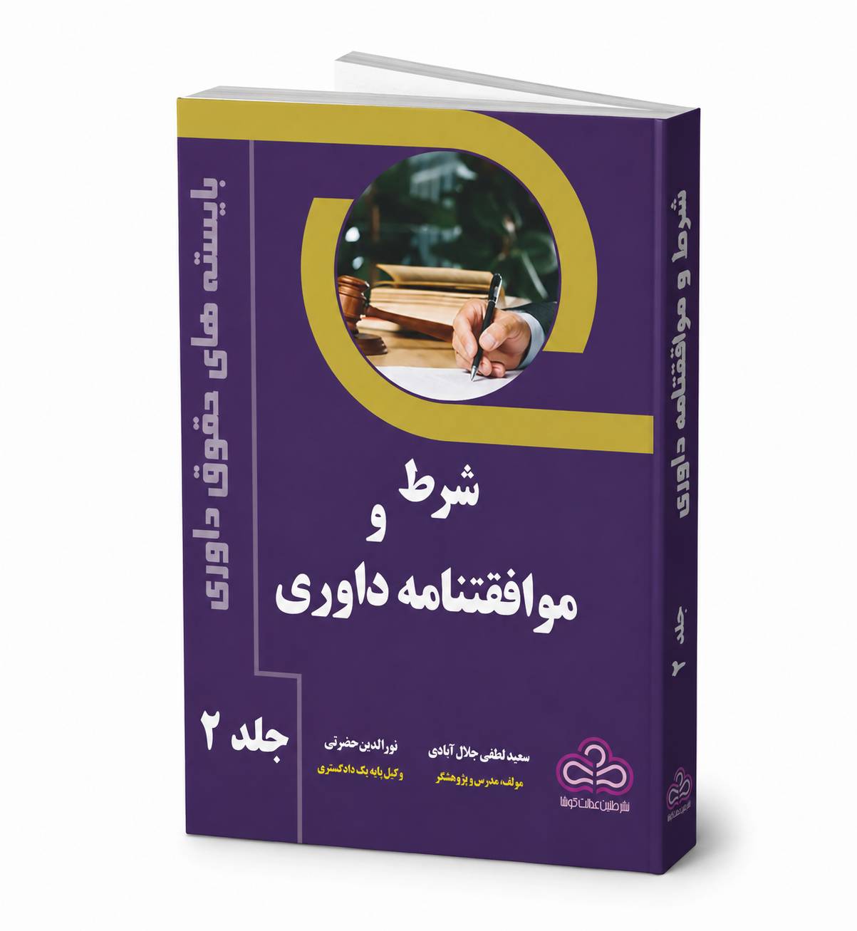 کتاب شرط و موافقتنامه داوری