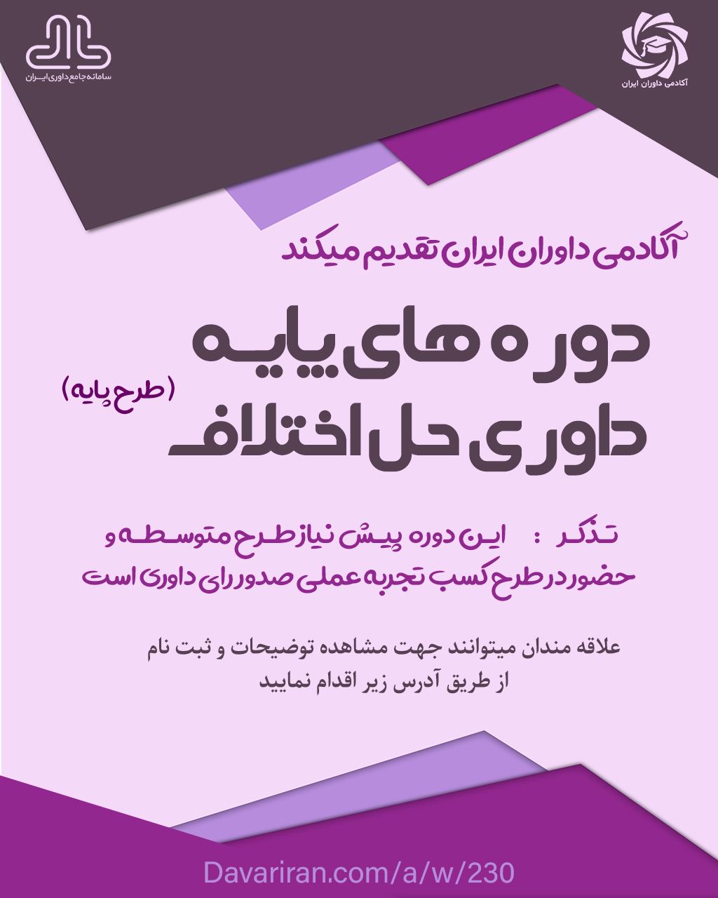 طرح دوره های پایه داوری حل اختلاف | کسب تجربه عملی صدور رای داوری