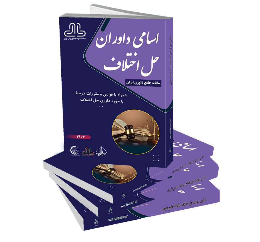 توزیع سراسری کتاب اسامی داوران 