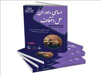 توزیع سراسری کتاب اسامی داوران 