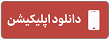 دانلود اپلیکیشن